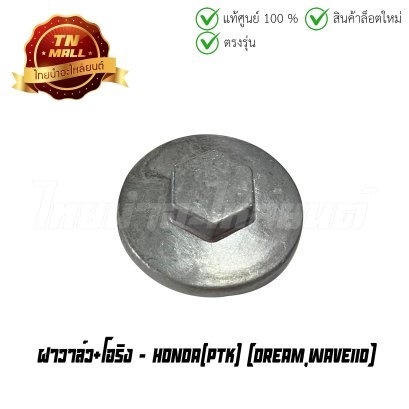 ฝาวาล์ว+โอริง Dream Wave110 ยี่ห้อ     BY ไทยนำอะไหล่ยนต์